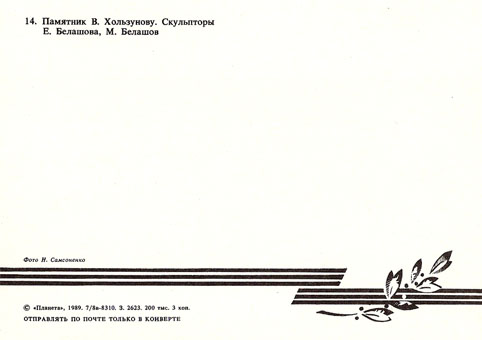 Почтовая открытка «Волгоград. Памятник В. Хользунову» - 1989г., СССР