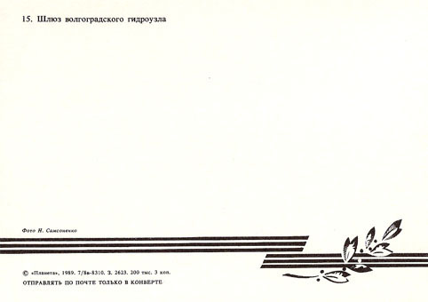 Почтовая открытка «Волгоград. Шлюз волгоградского гидроузла» - 1989г., СССР