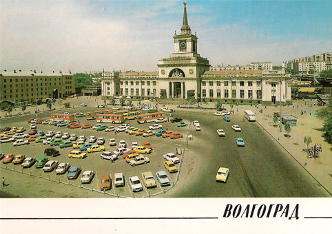 Почтовая открытка «Волгоград. Железнодорожный вокзал» - 1989г., СССР