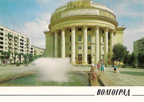 Почтовая открытка «Волгоград. Дворец культуры профсоюзов» - 1989г., СССР