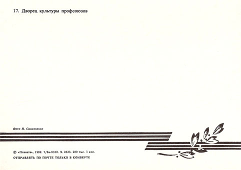 Почтовая открытка «Волгоград. Дворец культуры профсоюзов» - 1989г., СССР