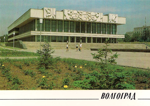 Почтовая открытка «Волгоград. Дом политпросвещения» - 1989г., СССР