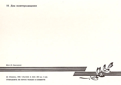Почтовая открытка «Волгоград. Дом политпросвещения» - 1989г., СССР