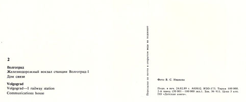 Почтовая открытка «Волгоград. Железнодорожный вокзал. Дом связи» - 1989г., СССР