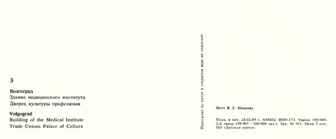 Почтовая открытка «Волгоград. Здание медицинского института» - 1989г., СССР