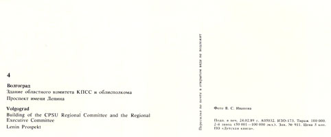 Почтовая открытка «Волгоград. Здание обкома КПСС и облисполкома» - 1989г., СССР