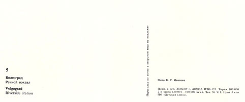 Почтовая открытка «Волгоград. Речной вокзал» - 1989г., СССР