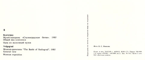 Почтовая открытка «Волгоград. Музей-панорама «Сталинградская битва» - 1989г.