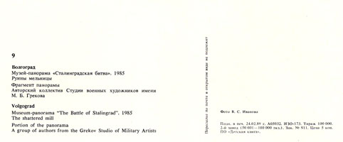 Почтовая открытка «Волгоград. Музей-панорама «Сталинградская битва» - 1989г.