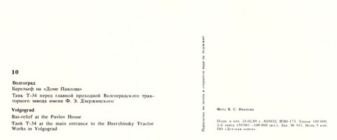 Почтовая открытка «Волгоград. Барельеф на «Доме Павлова» - 1989г., СССР