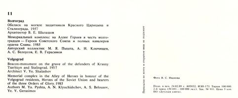 Почтовая открытка «Волгоград. Обелиск» - 1989г., СССР