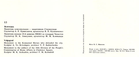 Почтовая открытка «Волгоград. Памятник комсомольцам» - 1989г., СССР