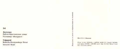 Почтовая открытка «Волгоград. Рабоче-Крестьянская улица» - 1989г., СССР