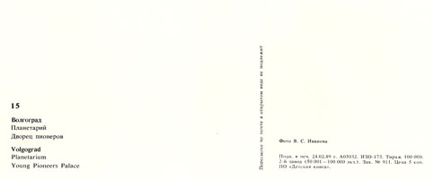 Почтовая открытка «Волгоград. Планетарий. Дворец пионеров» - 1989г., СССР
