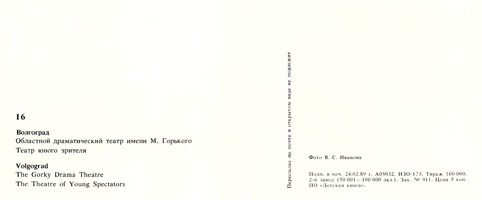 Почтовая открытка «Волгоград. Областной драматический театр» - 1989г., СССР