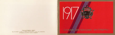 Почтовая открытка «1917. Слава Великому Октябрю!» - 1989г., СССР