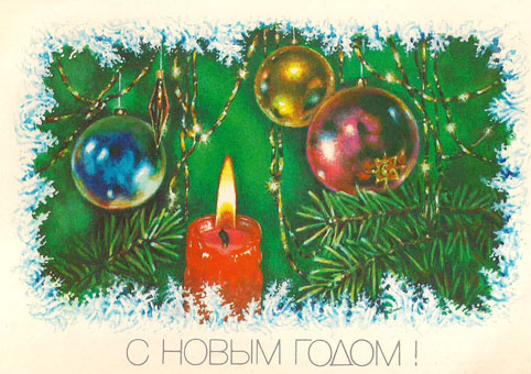 Почтовая открытка «С Новым годом!» - 1989г., СССР