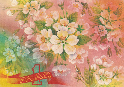 Почтовая открытка «1 Мая» - 1989г., СССР