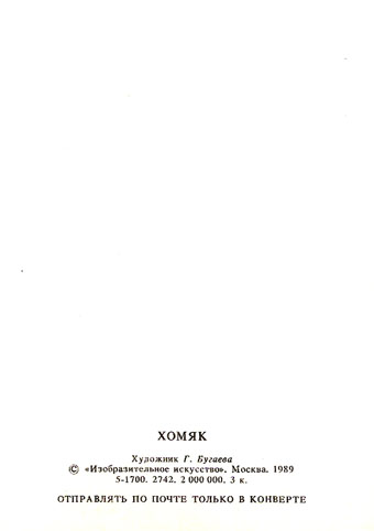 Почтовая открытка «Хомяк» - 1989г., СССР