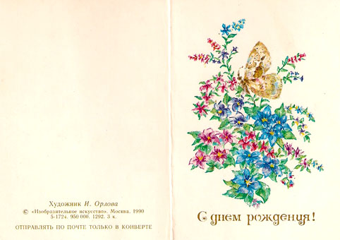 Почтовая открытка «С днем рождения!» - 1990г., СССР