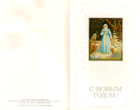Почтовая открытка «С Новым годом!» - 1990г., СССР