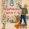 Почтовая открытка «8 Марта. Поздравляем маму!» - 1958г., СССР