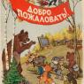 Почтовая открытка «Добро пожаловать!» (1 Сентября) - 1959г., СССР