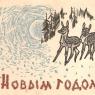 Почтовая открытка «С Новым годом!» - 1962г., СССР