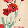 Почтовая открытка «Поздравляю!» - 1963г., СССР