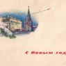 Почтовая открытка «С Новым годом!» - 1964г., СССР