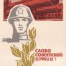Почтовая открытка «Слава Советской Армии!» - 1965г., СССР