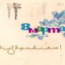 Почтовая открытка «8 Марта. Поздравляю!» - 1965г., СССР