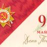 Почтовая открытка «9 Мая. День Победы» - 1966г., СССР