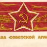 Почтовая открытка «Слава Советской Армии!» - 1966г., СССР
