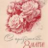 Почтовая открытка «8 Марта» - 1967г., СССР
