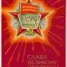 Почтовая открытка «Слава Великому Октябрю!» - 1968г., СССР