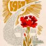 Почтовая открытка «1917. С праздником!» - 1968г., СССР