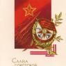 Почтовая открытка «Слава Советской Армии!» - 1970г., СССР