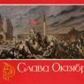 Почтовая открытка «Слава Октябрю!» - 1971г., СССР