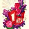 Почтовая открытка «1 Мая. С праздником!» - 1973г., СССР
