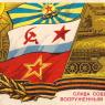 Почтовая открытка «Слава Советским Вооруженным Силам!» - 1975г., СССР