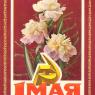 Почтовая открытка «1 Мая» - 1975г., СССР