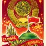 Почтовая открытка «Славься, отечетство наше свободное!» - 1978г., СССР