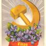 Почтовая открытка «1 Мая» - 1979г., СССР