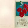 Почтовая открытка «С днем рождения!» - 1979г., СССР