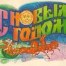 Почтовая открытка «С Новым годом!» - 1988г., СССР