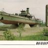 Почтовая открытка «Волгоград. Памятник речникам - пароход Гаситель» - 1989г.