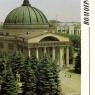 Почтовая открытка «Волгоград. Планетарий» - 1989г., СССР