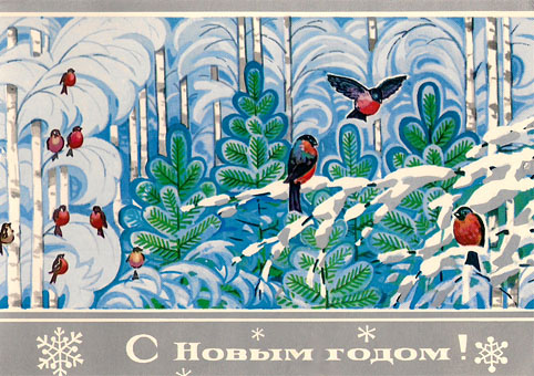 Почтовая открытка «С Новым годом!» - СССР