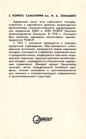 Почтовая открытка «Кисловодск. Корпус санатория им. Н. А. Семашко» - СССР